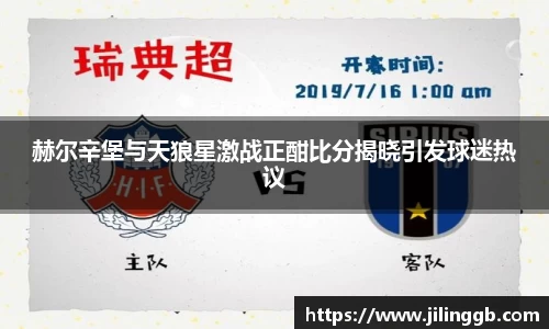 赫尔辛堡与天狼星激战正酣比分揭晓引发球迷热议