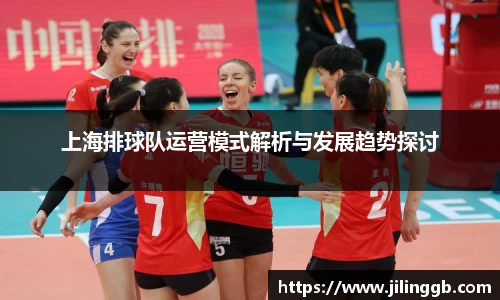 上海排球队运营模式解析与发展趋势探讨