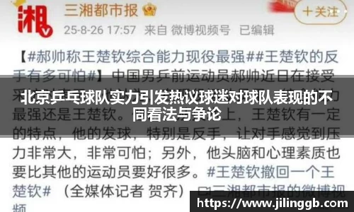 北京乒乓球队实力引发热议球迷对球队表现的不同看法与争论