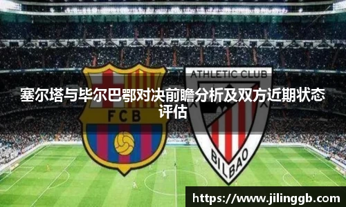 塞尔塔与毕尔巴鄂对决前瞻分析及双方近期状态评估